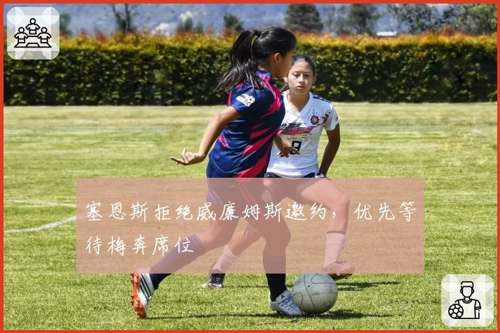 塞恩斯拒绝威廉姆斯邀约，优先等待梅奔席位