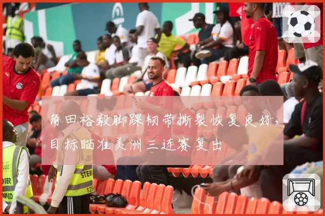 角田裕毅脚踝韧带撕裂恢复良好，目标瞄准美洲三连赛复出
