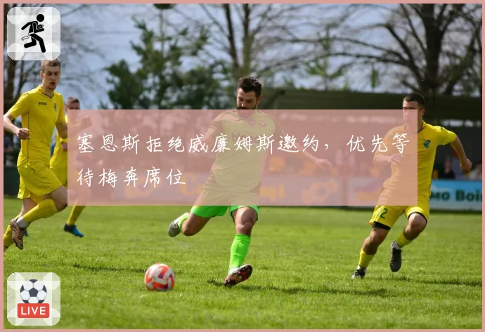 塞恩斯拒绝威廉姆斯邀约，优先等待梅奔席位