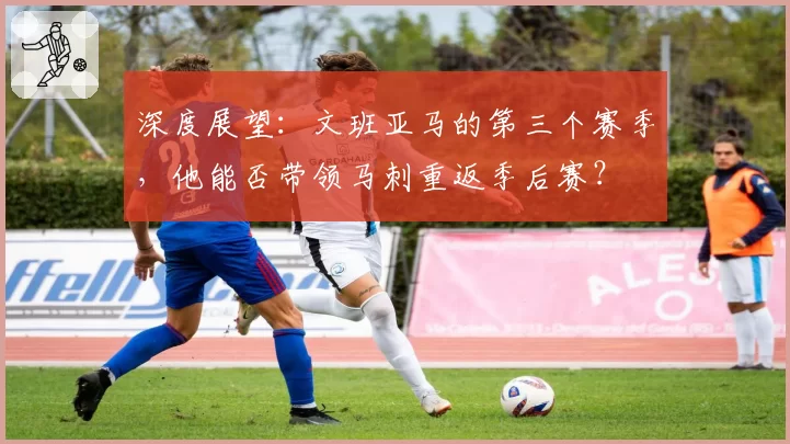 深度展望:文班亚马的第三个赛季,他能否带领马刺重返季后赛?