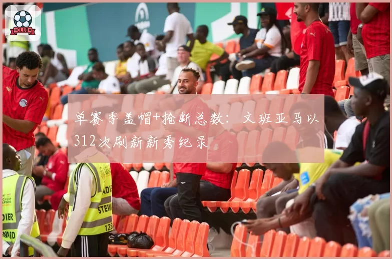 单赛季盖帽+抢断总数：文班亚马以312次刷新新秀纪录