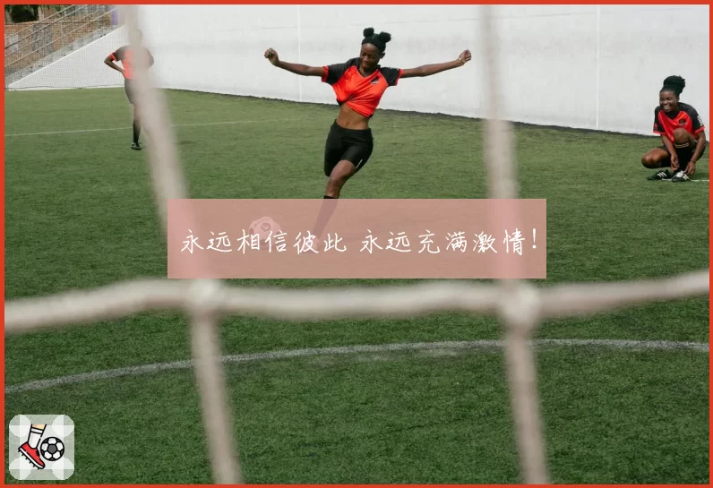 永远相信彼此 永远充满激情！