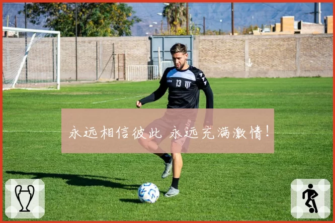 永远相信彼此 永远充满激情！