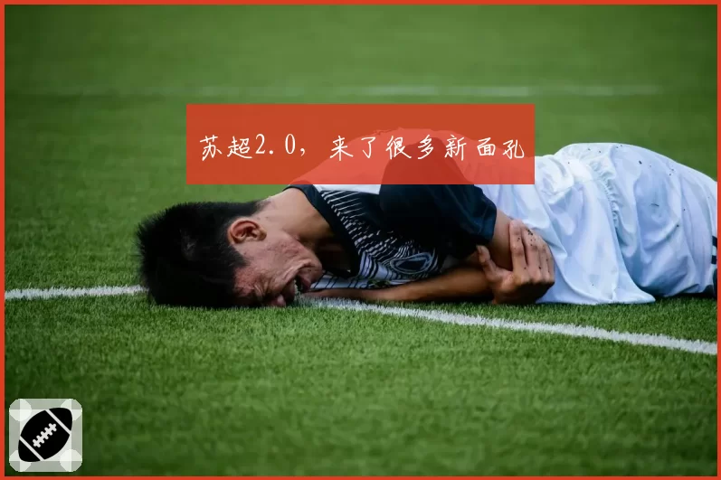 苏超2.0,来了很多新面孔