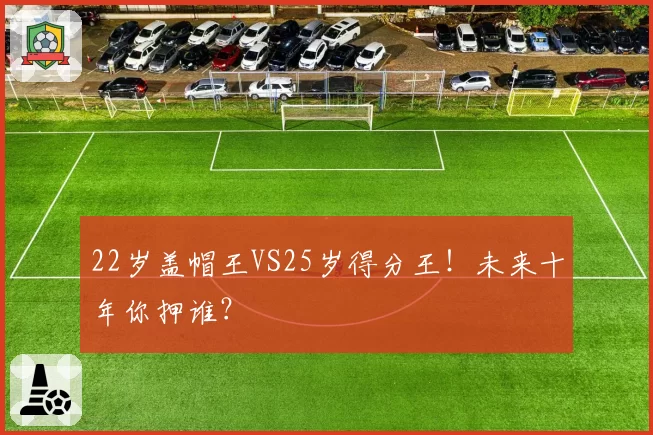 22岁盖帽王VS25岁得分王！未来十年你押谁？